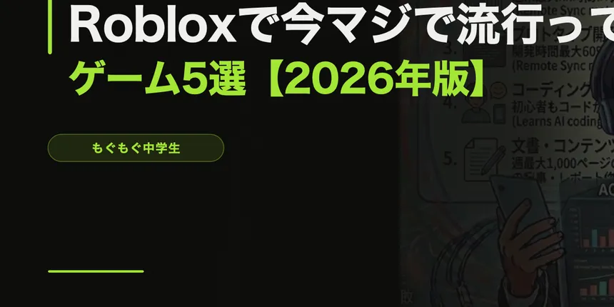 Robloxで今マジで流行ってるゲーム5選【2026年4月版】