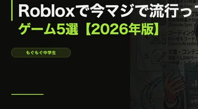 Robloxで今マジで流行ってるゲーム5選【2026年4月版】