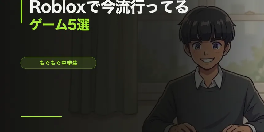 Robloxで今マジで流行ってるゲーム5選【2026年4月版】