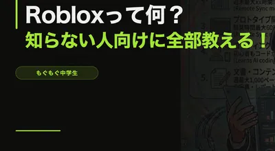 Roblox（ロブロックス）って何？知らない人向けに全部教える！
