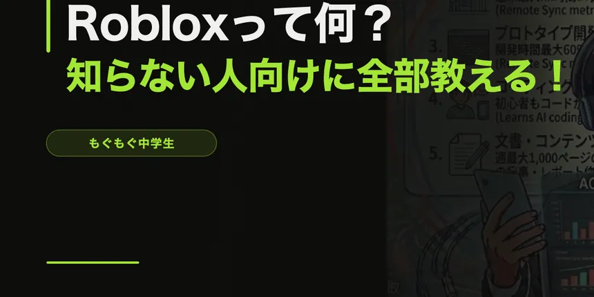 Roblox（ロブロックス）って何？知らない人向けに全部教える！