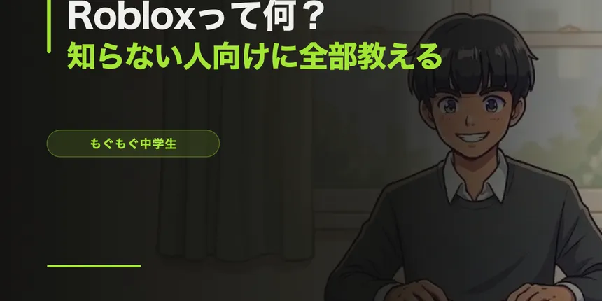 Roblox（ロブロックス）って何？知らない人向けに全部教える！