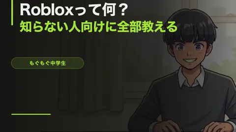 Roblox（ロブロックス）って何？知らない人向けに全部教える！