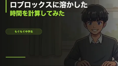 中学生がロブロックスに溶かした時間を計算してみたら人生終わってた