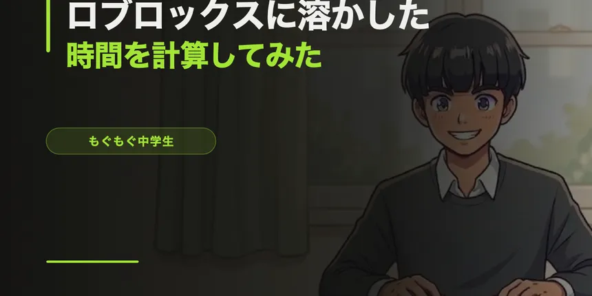 中学生がロブロックスに溶かした時間を計算してみたら人生終わってた