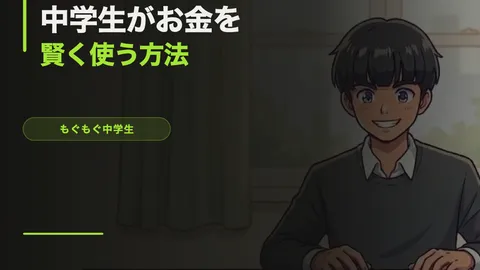 中学生がお金を賢く使う方法【節約×貯金×投資の入門】