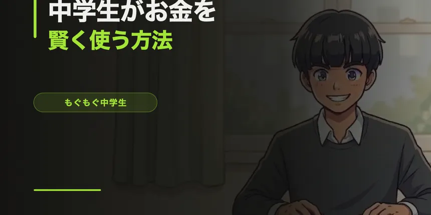 中学生がお金を賢く使う方法【節約×貯金×投資の入門】