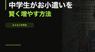 中学生がお小遣いを賢く増やす方法【節約×貯金×投資の入門】