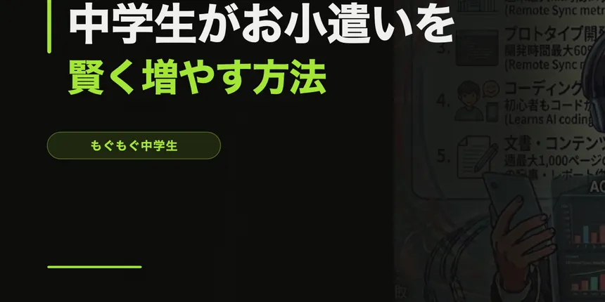 中学生がお小遣いを賢く増やす方法【節約×貯金×投資の入門】
