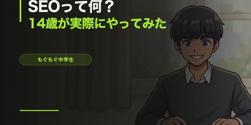 SEOって何？14歳が自分のブログで実際にやってみた