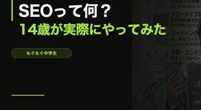 SEOって何？14歳が自分のブログで実際にやってみた