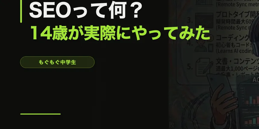 SEOって何？14歳が自分のブログで実際にやってみた