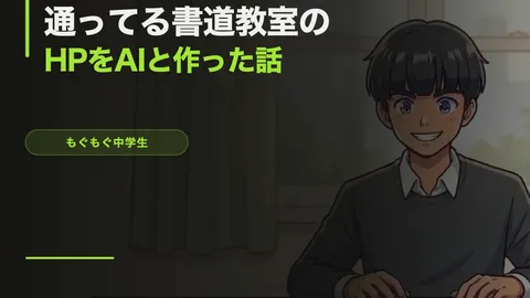 通ってる書道教室のホームページを、AIと作ることになった話