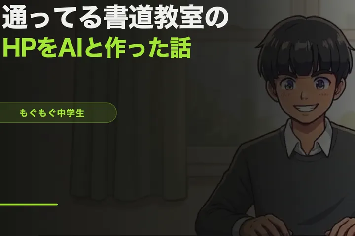 通ってる書道教室のホームページを、AIと作ることになった話