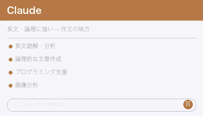 Claudeの特徴まとめ
