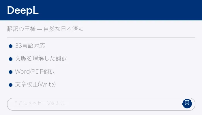 DeepLの特徴まとめ