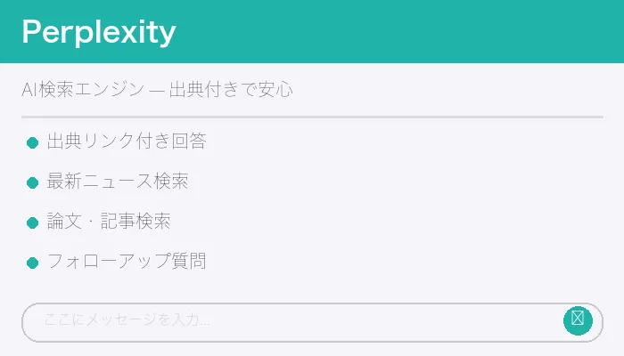 Perplexityの特徴まとめ